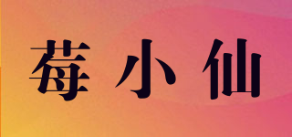 莓小仙品牌logo