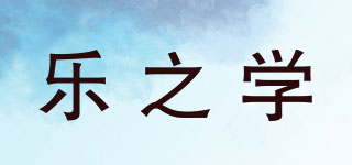 樂之學(xué)品牌logo