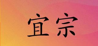 宜宗品牌logo