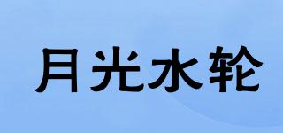 月光水輪品牌logo