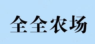 全全農(nóng)場(chǎng)品牌logo