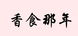 香食那年品牌logo