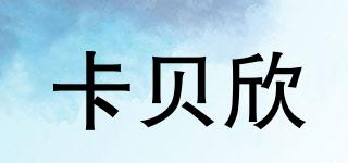 卡貝欣品牌logo