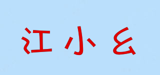 江小幺品牌logo