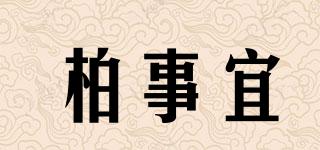柏事宜品牌logo