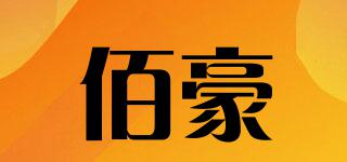 佰豪品牌logo