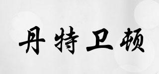 DENTWITON/丹特衛(wèi)頓品牌logo