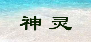 SL/神靈品牌logo