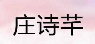 莊詩芊品牌logo