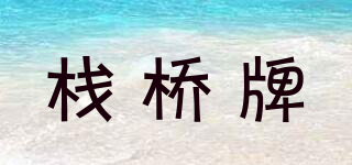 棧橋牌品牌logo