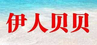 Lady·Beibei/伊人貝貝品牌logo