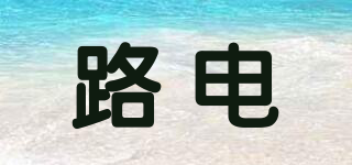 Electric Road/路電品牌logo