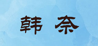 韓奈品牌logo