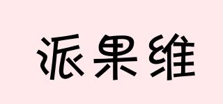 派果維品牌logo