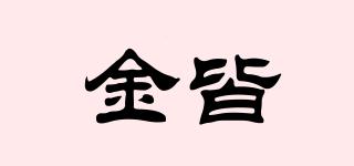 金皆品牌logo