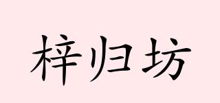 梓歸坊品牌logo
