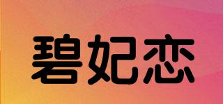 碧妃戀品牌logo