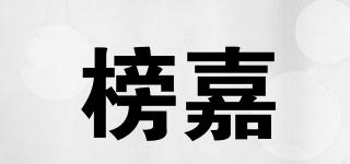 榜嘉品牌logo