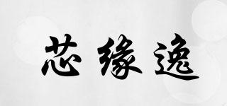 芯緣逸品牌logo