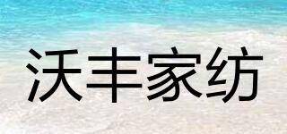 沃豐家紡品牌logo