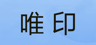 唯印品牌logo