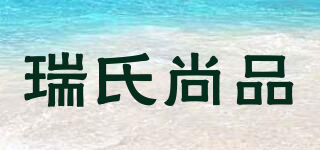 瑞氏尚品品牌logo