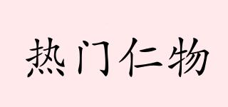熱門仁物品牌logo