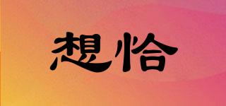 想恰品牌logo