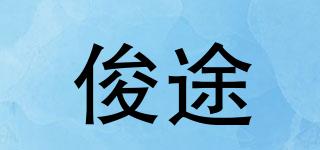 俊途品牌logo