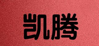 凱騰品牌logo