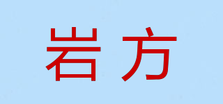 巖方品牌logo