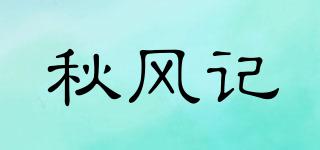 秋風(fēng)記品牌logo