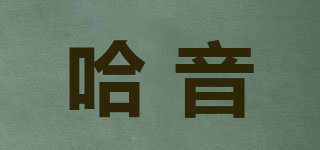 哈音品牌logo