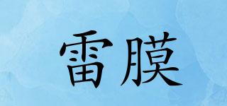 雷膜品牌logo