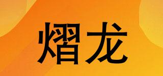 熠龍品牌logo