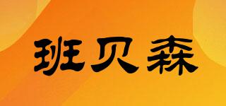 班貝森品牌logo