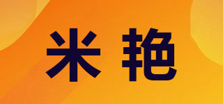 米艷品牌logo
