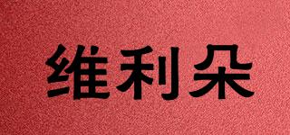 維利朵品牌logo