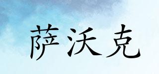 薩沃克品牌logo