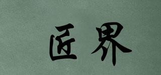 匠界品牌logo