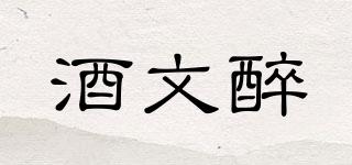 酒文醉品牌logo