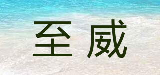 至威品牌logo