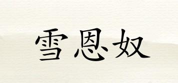 SNOWGRACESLAVE/雪恩奴品牌logo