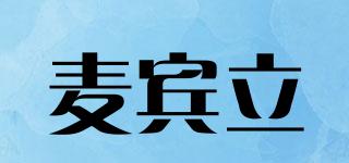 麥賓立品牌logo