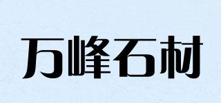 萬峰石材品牌logo