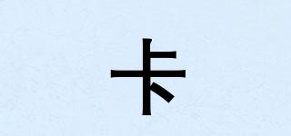 卡珺品牌logo