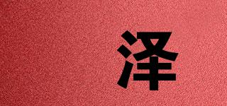 洺澤品牌logo
