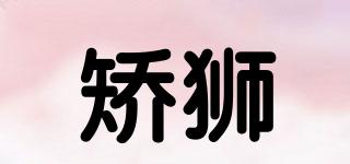 矯獅品牌logo