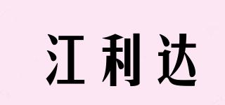 江利達(dá)品牌logo