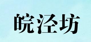 皖涇坊品牌logo